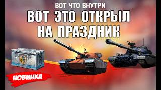 Превью: Вы не поверите! Открыл Космос Контейнеры и Обалдел в Мире Танков! Праздник увеличивает Призы?!