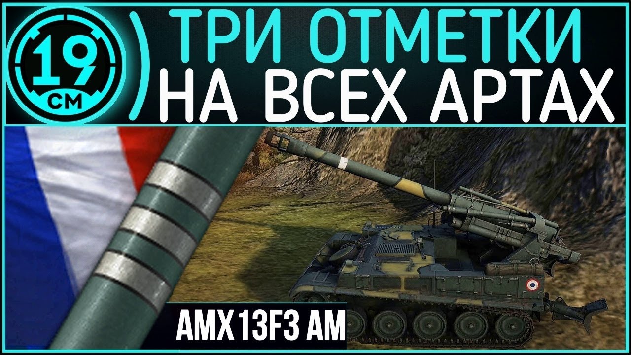 Сериал 3 отметки на всех артах! AMX 13F3 Третья отметка .