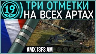 Превью: Сериал 3 отметки на всех артах! AMX 13F3 Третья отметка .