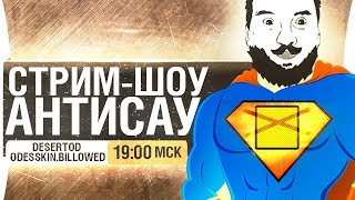 Превью: АНТИСАУ - СУПЕРГЕРОЙСКАЯ ТЕМА