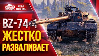 Превью: BZ-74-1 - ЖЕСТКО РАЗВАЛИВАЕТ ● Отличный Китайский Тяж ● ЛучшееДляВас