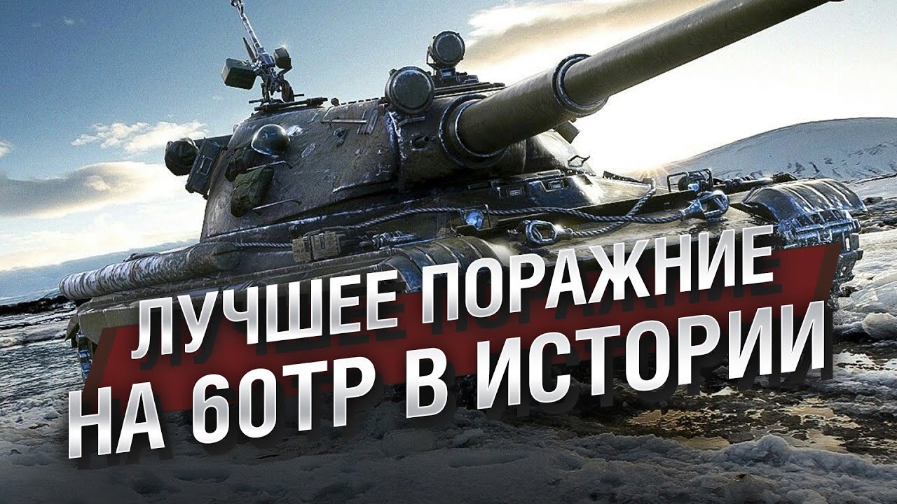 ЛУЧШЕЕ ПОРАЖЕНИЕ НА 60TP В ИСТОРИИ - Мега-каст №15 от The Professional [World of Tanks]