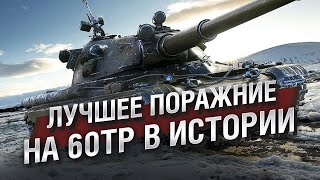 Превью: ЛУЧШЕЕ ПОРАЖЕНИЕ НА 60TP В ИСТОРИИ - Мега-каст №15 от The Professional [World of Tanks]