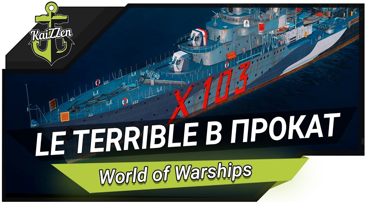 Эсминец Le Terrible напрокат, брать или нет? ? World of Warships
