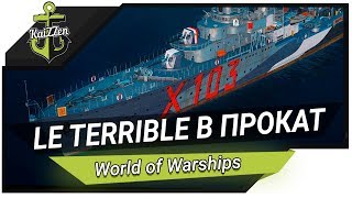 Превью: Эсминец Le Terrible напрокат, брать или нет? ? World of Warships