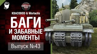 Превью: Баги и забавные моменты №43 - от KBACOBOD B KEDOCAX и Wartactic