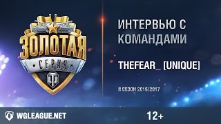 Превью: Интервью с TheFear_ [Unique]