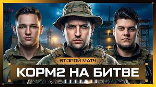 Превью: КОРМ2 НА БИТВЕ ЧЕМПИОНОВ. Лига танков. Матч 2
