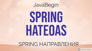 Превью: Spring направления: HATEOAS (2021)