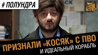 Превью: #полундра - признали косяк с пво