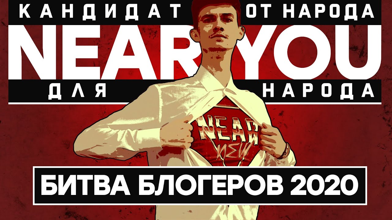 ПАРТИЯ #ЗаNearYou - ВЫБОР НАРОДА! Битва Блогеров 2020 WoT!