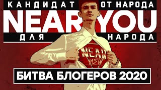 Превью: ПАРТИЯ #ЗаNearYou - ВЫБОР НАРОДА! Битва Блогеров 2020 WoT!