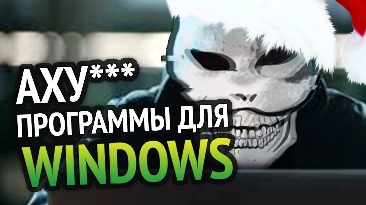 Самые АХУ####Е ПРОГРАММЫ для Windows, которыми я пользуюсь!