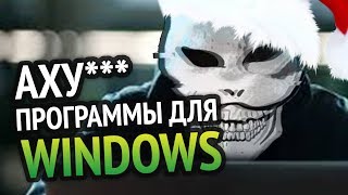 Превью: Самые АХУ####Е ПРОГРАММЫ для Windows, которыми я пользуюсь!