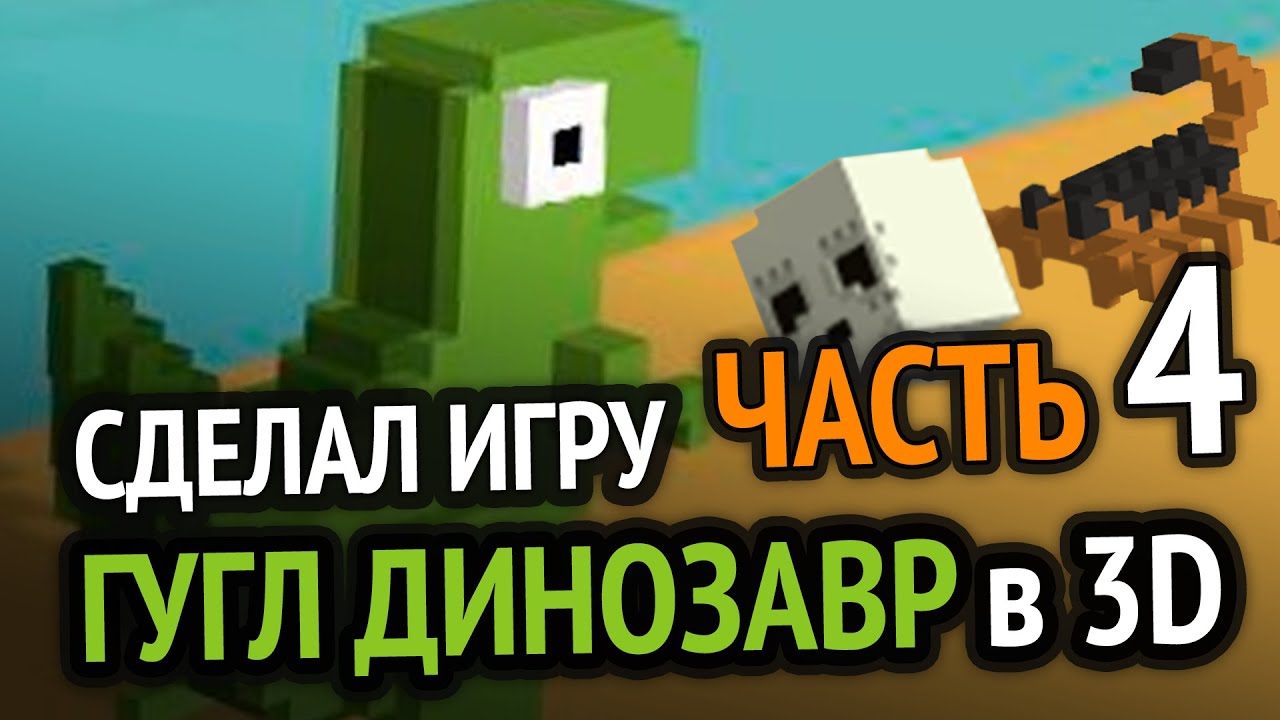 Я обновил игру Хром Динозаврик в 3D =) (Часть 4)