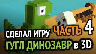 Превью: Я обновил игру Хром Динозаврик в 3D =) (Часть 4)