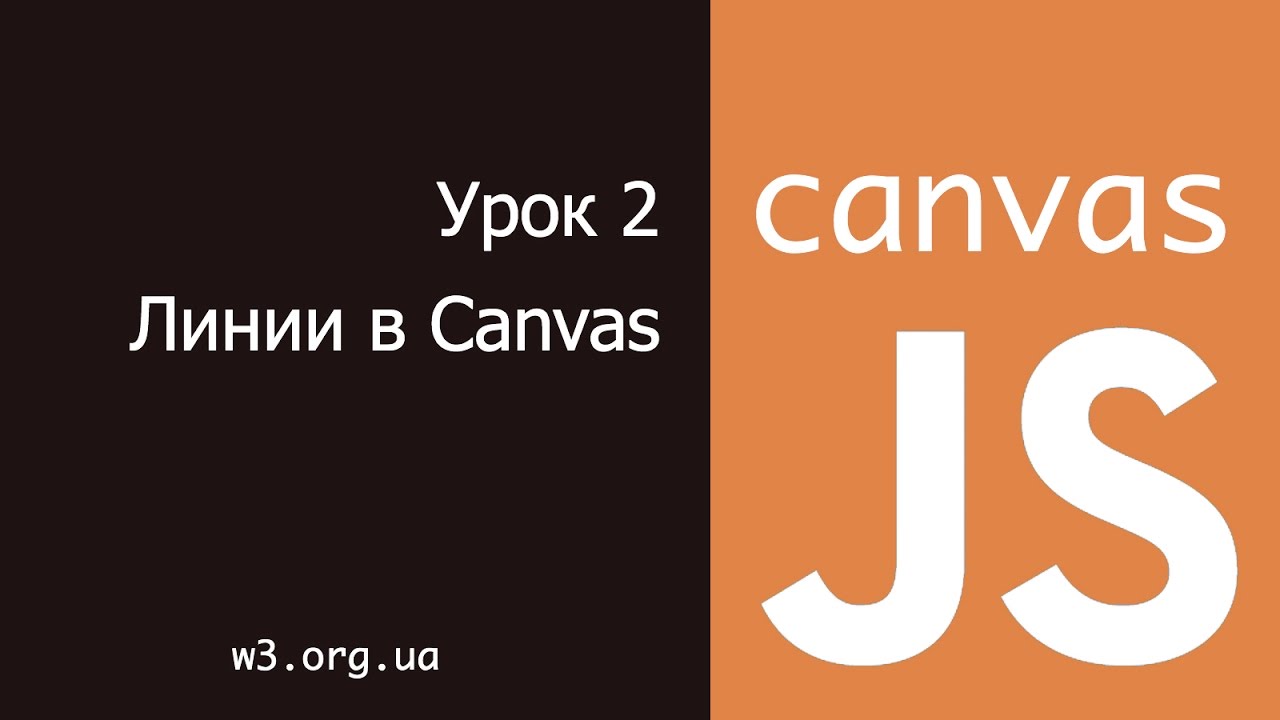 JavaScript Canvas 2. Рисуем линии