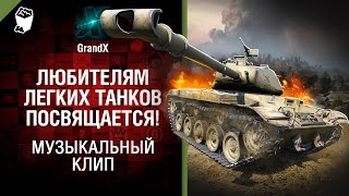 Превью: Любителям ЛТ посвящается! - Музыкальный клип от GrandX