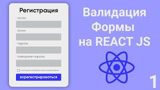 Превью: Валидация форм на React JS. Простая валидация. Урок 1.