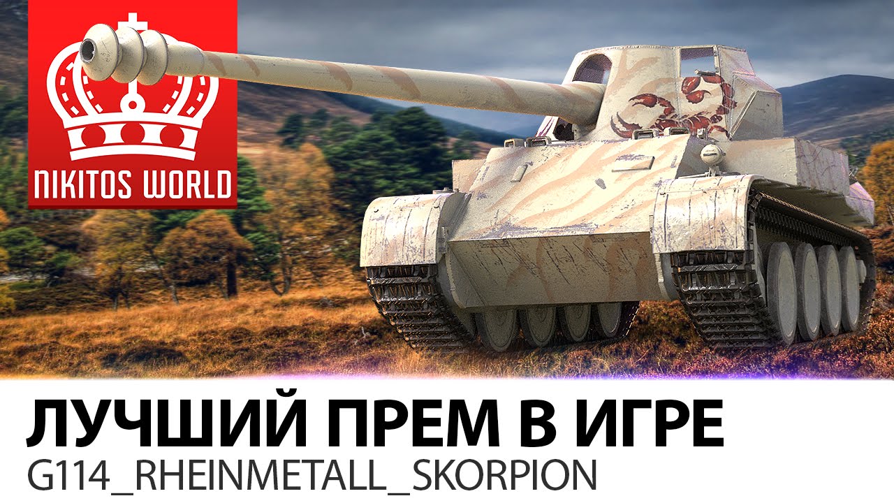 Лучший ПРЕМ в игре | G114_Rheinmetall_Skorpion