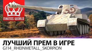 Превью: Лучший ПРЕМ в игре | G114_Rheinmetall_Skorpion