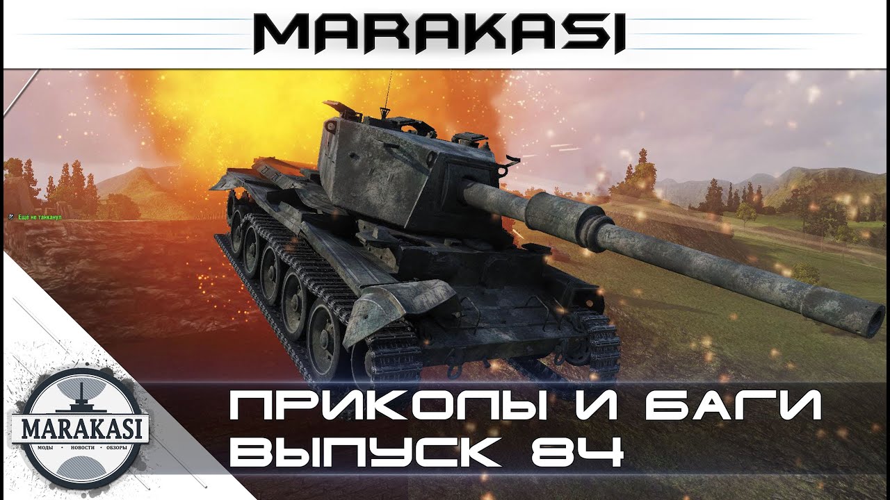 Приколы, баги, олени, вертухи, читы wot (84)