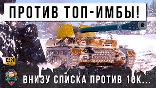 Превью: ОФИГЕТЬ! ОН ПОПАЛ В БОЙ ПРОТИВ САМОЮ ЛЮТОЙ ИМБЫ МИРА ТАНКОВ В 2024 ГОДУ! ПОКАЗАЛ НЕРЕАЛЬНЫЙ СКИЛЛ!