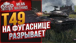 Превью: &quot;САМЫЙ ФАНОВЫЙ ТАНК...Т49&quot; / НА ФУГАСНИЦЕ КАРАЕТ #ЛучшееДляВас