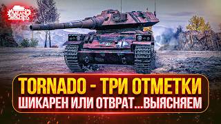 Превью: TORNADO — ШИКАРЕН или ОТСТОЙ...ВЫЯСНЯЕМ ● МОЙ ПУТЬ К ТРЁМ ОТМЕТКАМ
