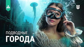 Превью: Что скрывают подводные города и цивилизации?