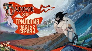 Превью: The Banner Saga 2🛡️ Серия 4 🛡️ Берсерк, сделай всё веселее? А!?