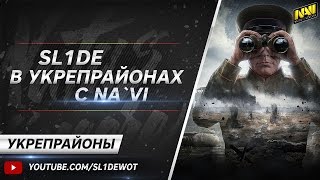 Превью: SL1DE первый раз в Укрепрайонах (6 игроков Na`Vi в деле)