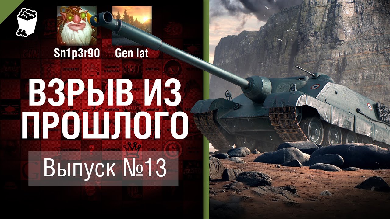 AMX 50 Foch (155) - Страдалец мира танков -  Взрыв из прошлого №13