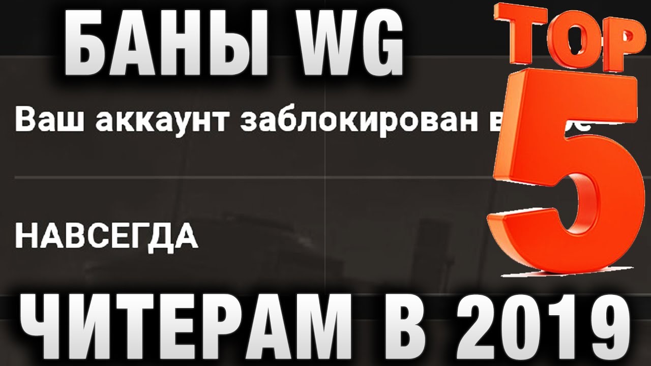 ТОП 5 БАНОВ WG ЧИТЕРАМ И НАРУШИТЕЛЯМ В 2019 ГОДУ В WORLD OF TANKS