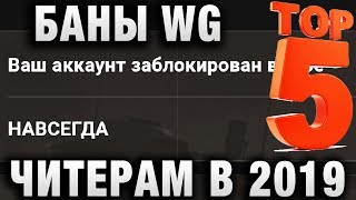 Превью: ТОП 5 БАНОВ WG ЧИТЕРАМ И НАРУШИТЕЛЯМ В 2019 ГОДУ В WORLD OF TANKS