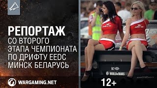 Превью: Репортаж со второго этапа чемпионата  по дрифту EEDC. Минск, Беларусь