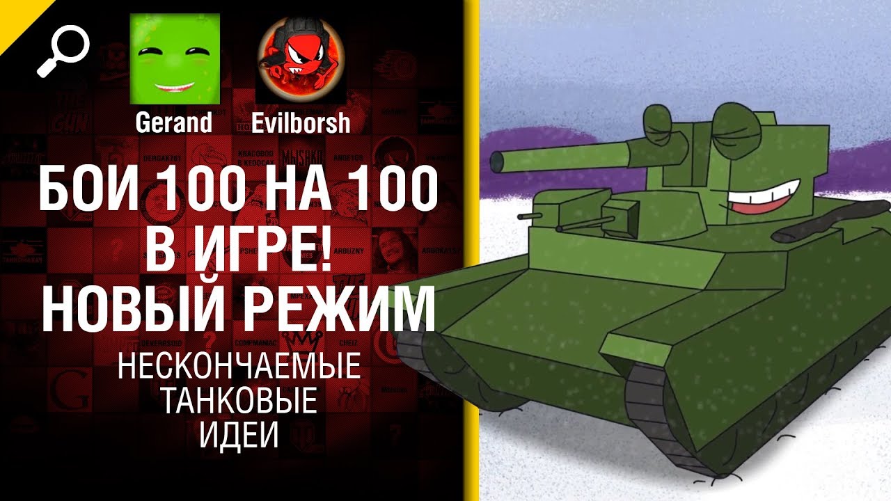 Бои 100 на 100 в игре! Новый режим - Нескончаемые танковые идеи №7