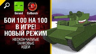 Превью: Бои 100 на 100 в игре! Новый режим - Нескончаемые танковые идеи №7