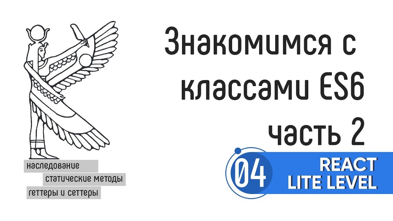 Знакомимся с классами ES6. Часть 2. Наследование, геттеры, сеттеры