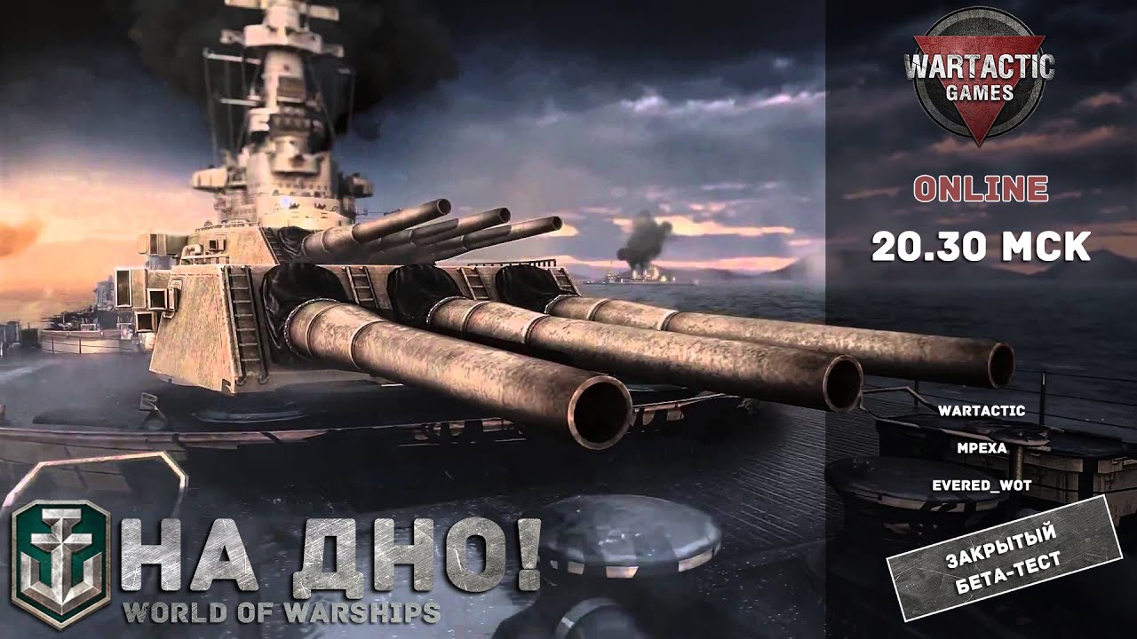 На дно! Прямая трансляция ЗБТ World of Warships (27.03.15)