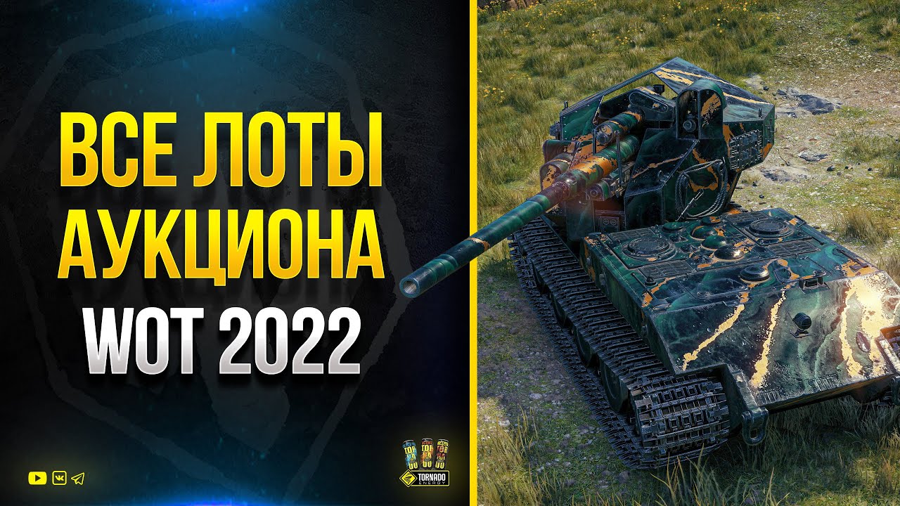 WoT Это Новости - Акции - Все Лоты ЧР 2022 - Что и Как Брать?