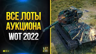 Превью: WoT Это Новости - Акции - Все Лоты ЧР 2022 - Что и Как Брать?