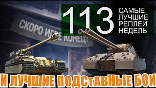 Превью: Самые лучшие реплеи недели 113. Маускёниг, Жандарм, Вулкан и подставные бои на 28000 урона. СЛРН 113