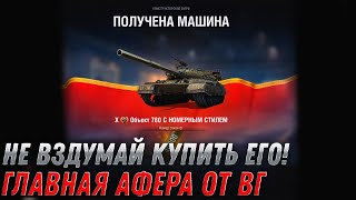 Превью: НЕ ВЗДУМАЙ КУПИТЬ ОБЪЕКТ 780 ГЛАВНАЯ АФЕРА ОТ ВГ! Конструкторское бюро главный секрет world of tanks