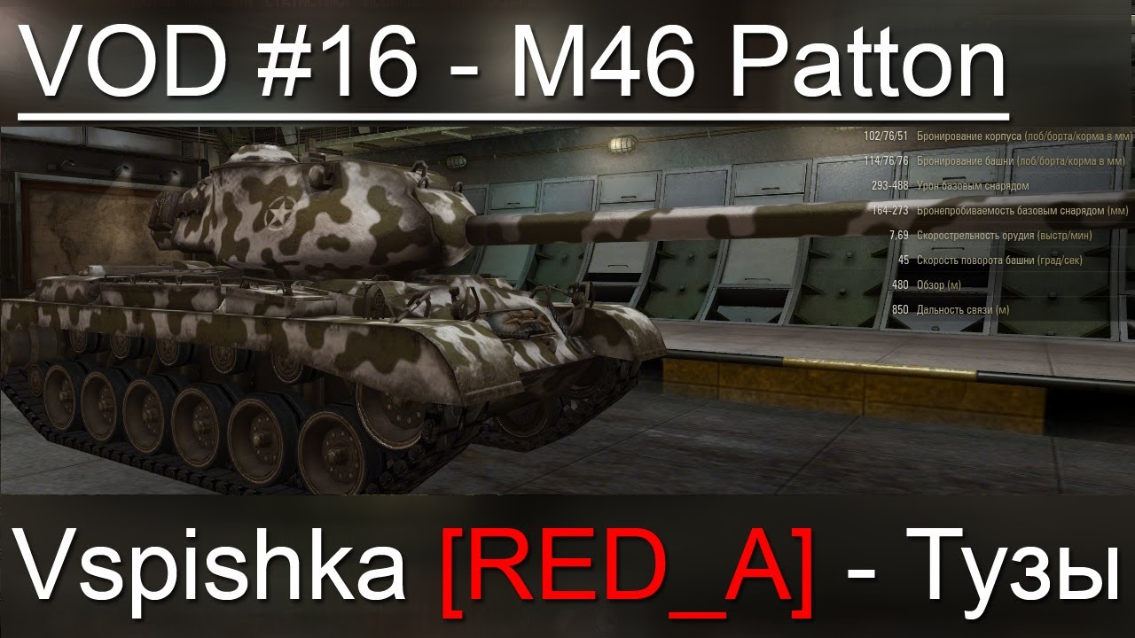 VOD M46 Patton World of Tanks / Vspishka [RED_A] Спец. выпуск 4.