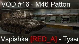 Превью: VOD M46 Patton World of Tanks / Vspishka [RED_A] Спец. выпуск 4.