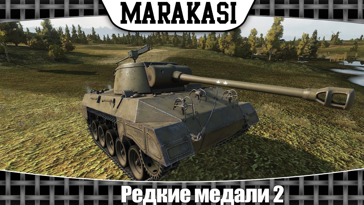 World of Tanks Редкие медали 2 | m18 hellcat нереальный нагиб|