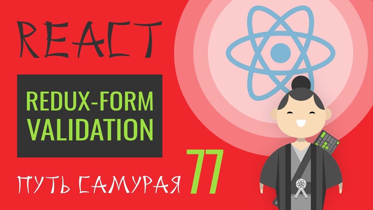 77 - React JS - redux-form field validation (валидация, ошибки). Осторожно Замыкание!