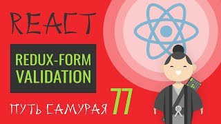 Превью: 77 - React JS - redux-form field validation (валидация, ошибки). Осторожно Замыкание!