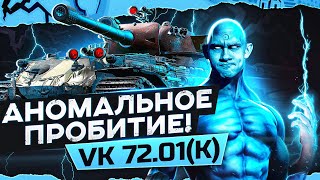 Превью: АНОМАЛЬНОЕ ПРОБИТИЕ! VK 72.01(K) - ТИТАН ГЛОБАЛЬНОЙ КАРТЫ WoT!